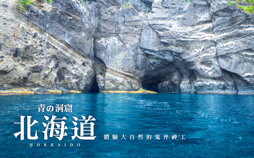 青の洞窟北海道5日